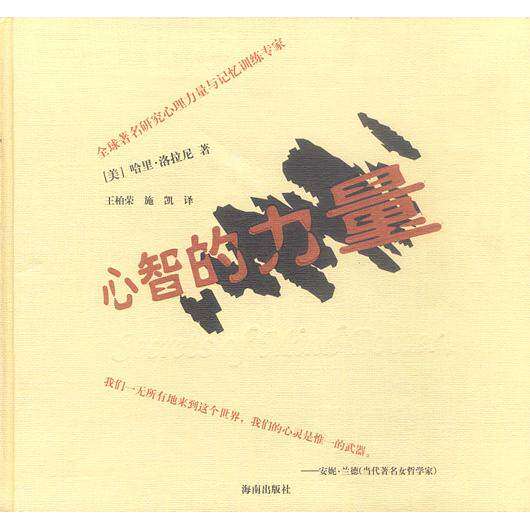 【正版图书】心智的力量美洛拉尼施凯译王柏荣海南出版社9787544311205