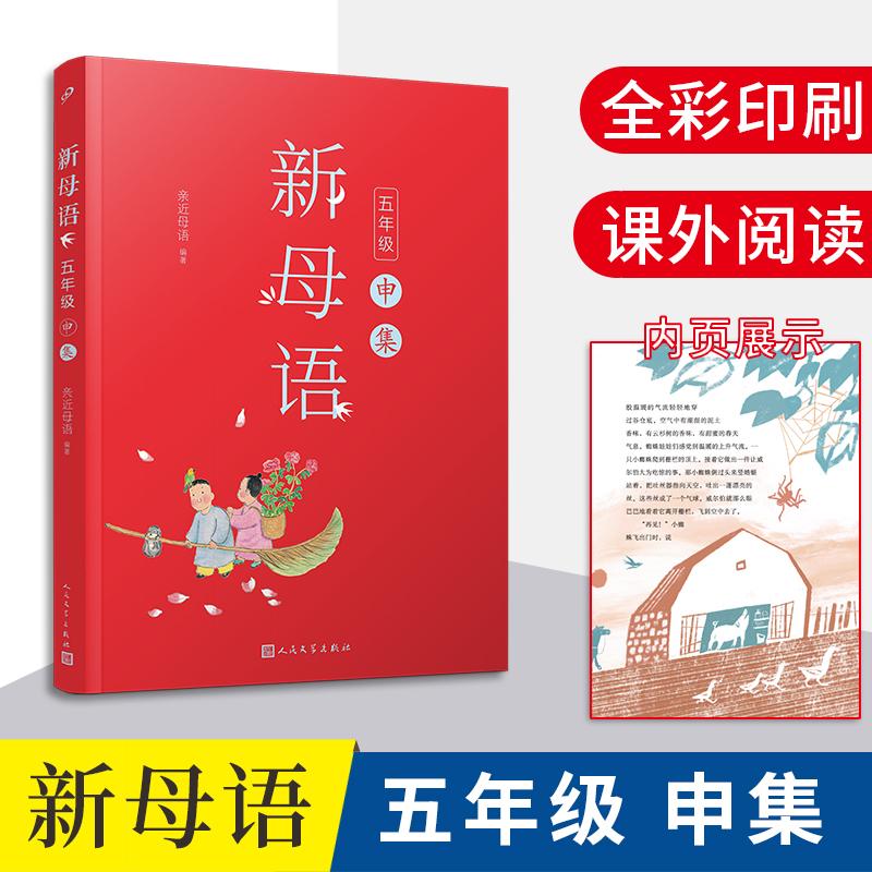 【正版书籍】新母语五年级申集亲近母语人民文学出版社9787020148127