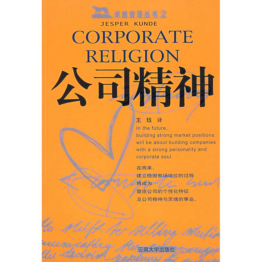 【正版图书】公司精神丹昆德云南大学出版社9787810683784