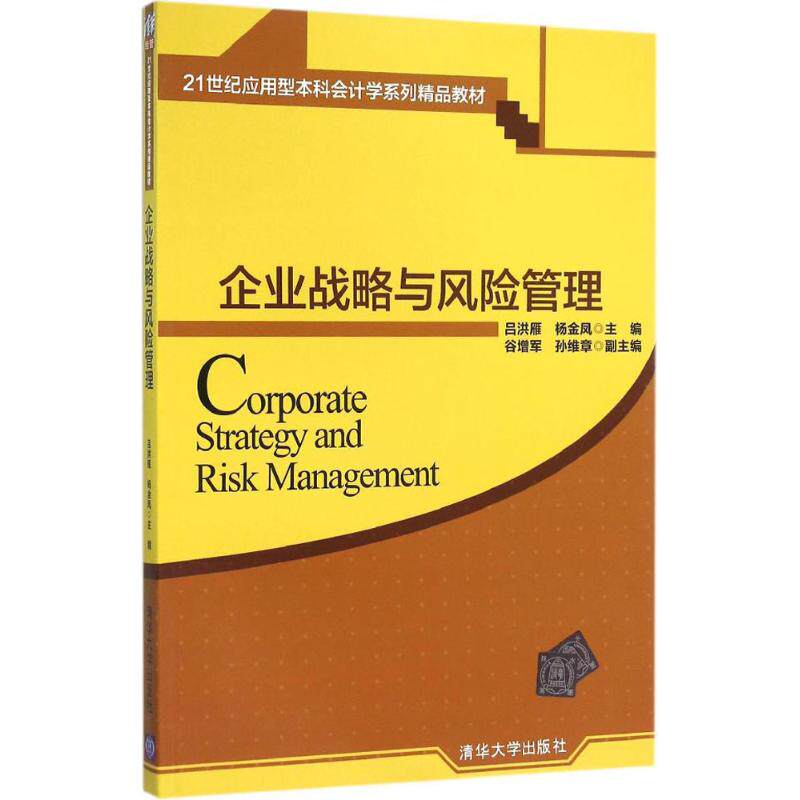 【正版书籍】企业战略与风险管理吕洪雁杨金凤谷增军孙维章清华大学出版社9787302431381