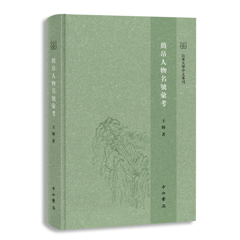 【正版图书】简帛人物名号汇考王辉历史中西书局出版社