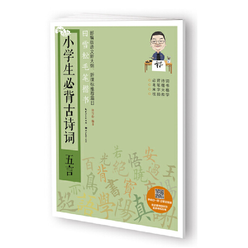 【正版书籍】小学生必背古诗词田雪松毛笔楷书田雪松著湖北美术出版社9787571202118