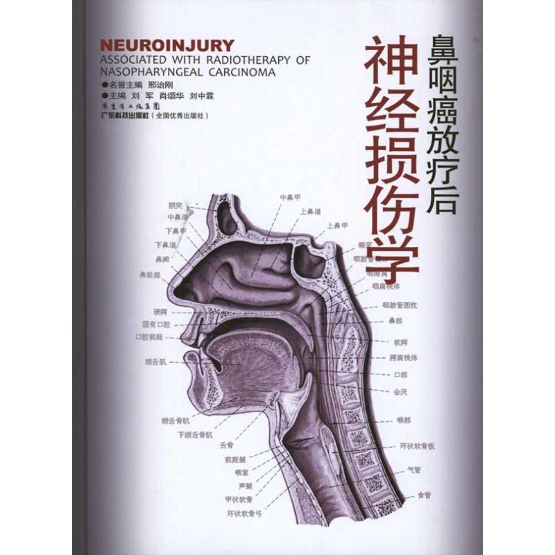 【正版书籍】鼻咽癌放疗后神经损伤学刘军广东科技出版社9787535953865