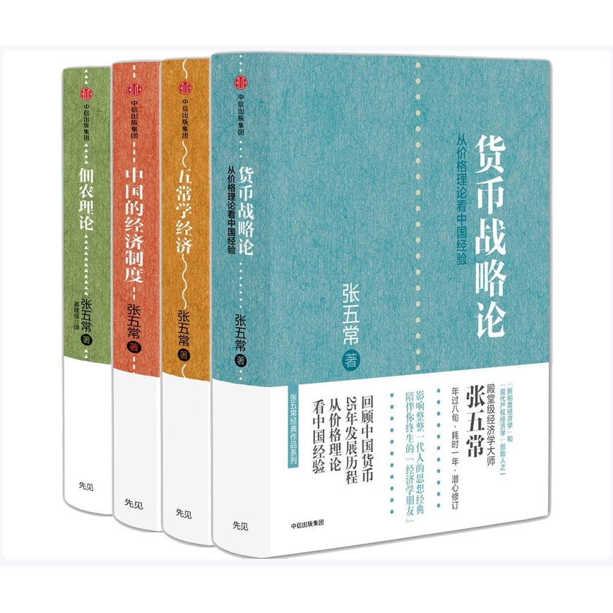张五常经典作品系列佃农理论中国的经济制度货币战略论新卖桔者言五常学经济童年的回忆论经济学的灾难性发展经济解释中信出版社C