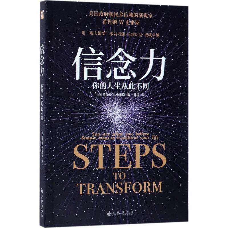 【保正版】信念力你的人生从此不同美希鲁姆W史密斯著律诗九州出版社9787510859946