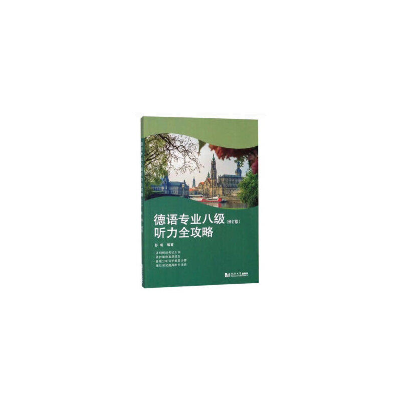 【正版书籍】德语专业八级听力全攻略彭彧著同济大学出版社9787560887067