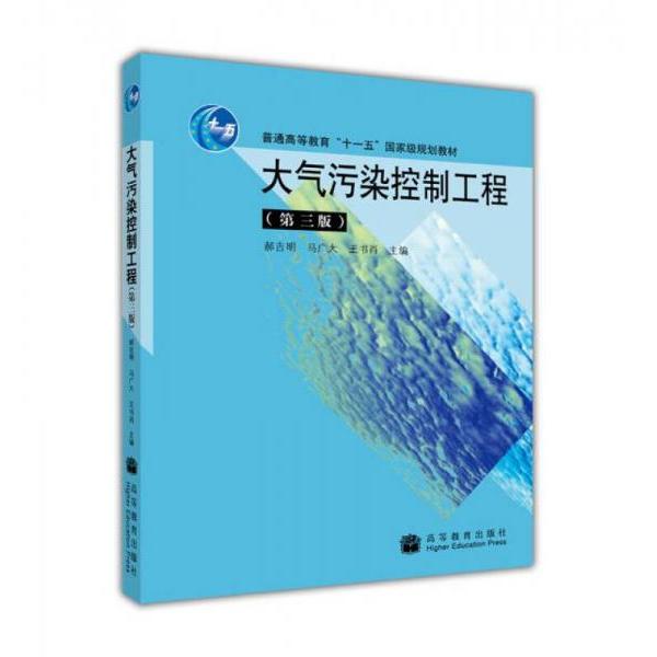 【正版书籍】大气污染控制工程郝吉明高等教育出版社