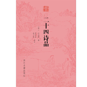 【保正版】古典文库二十四诗品司空图著浙江古籍出版社9787554013311