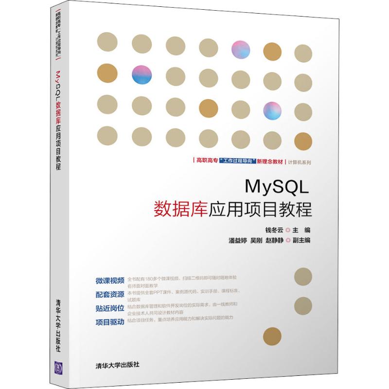 【正版书籍】MySL数据库应用项目教程高职高专工作过程导向新理念教材计算机系列钱冬云潘益婷吴刚赵静静著清华大学出版社