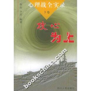 【正版图书】心理战全实录下卷少庆编鲁杰四川人民出版社9787220062209