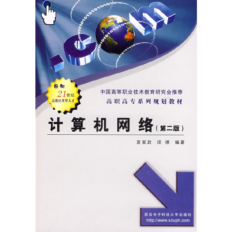 【正版书籍】计算机网络高职高专系列规划教材须德袁家政西安电子科技大学出版社