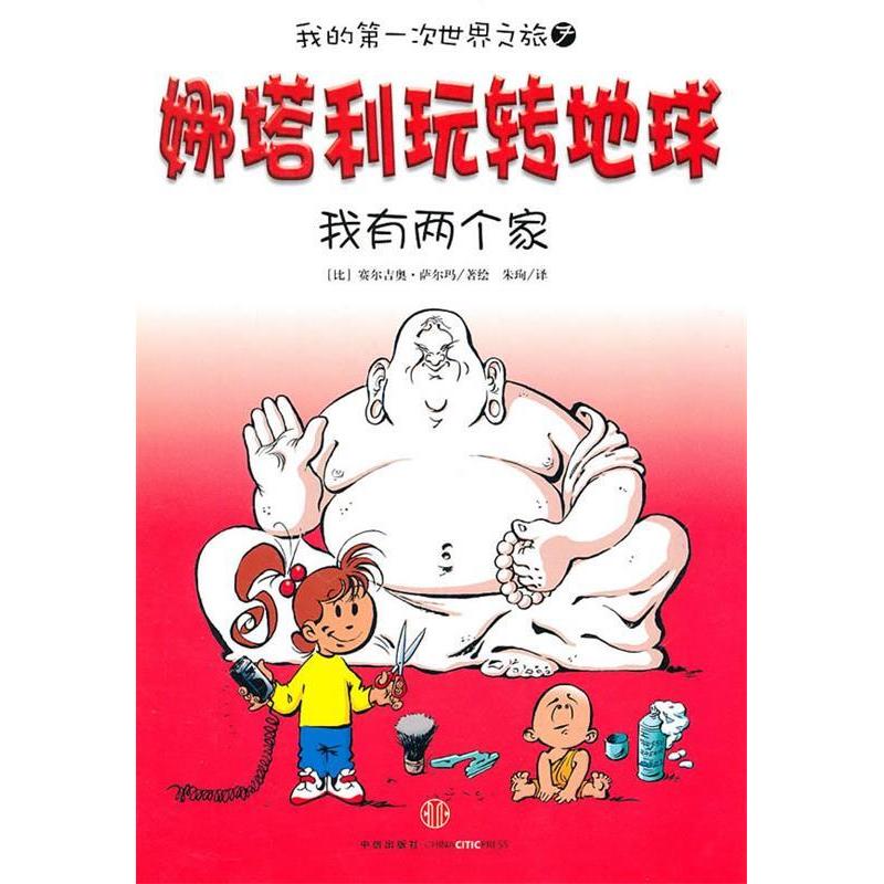 【正版图书】我的次世界之旅7娜塔利玩转地球我有两个家朱珣译赛尔吉奥萨尔玛绘中信出版社9787508625515