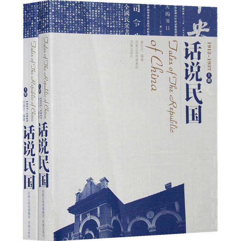 【正版图书】话说民国19121949韩文宁刘晓宁凤凰出版社9787807291626
