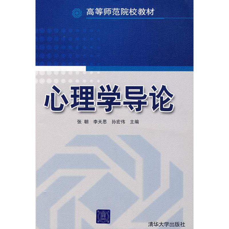 【正版书籍】高等师范院校教材心理学导论张朝李天思孙宏伟著清华大学出版社9787302172154