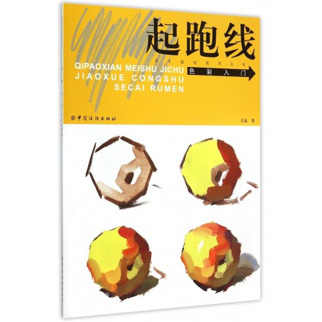 【正版图书】起跑线色彩入门王磊中国纺织出版社9787518017584