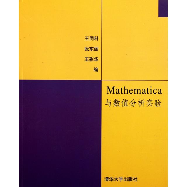 【保正版】Mathematica与数值分析实验王同科张东丽王彩华编清华大学出版社9787302259435