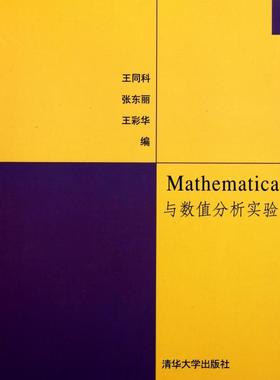 【保正版】Mathematica与数值分析实验王同科张东丽王彩华编清华大学出版社9787302259435