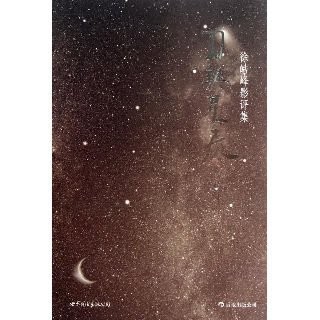 【保正版】刀与星辰徐皓峰影评集徐皓峰著北京世界图书北京出版公司9787510045004