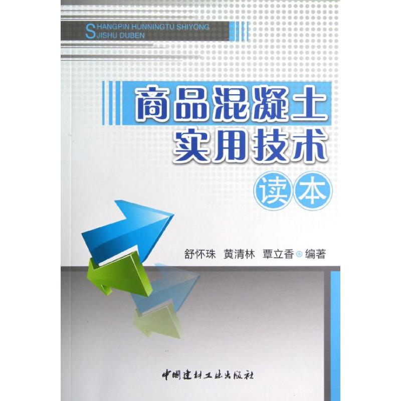 【正版书籍】商品混凝土实用技术读本舒怀珠黄清林覃立香著中国建材工业出版社