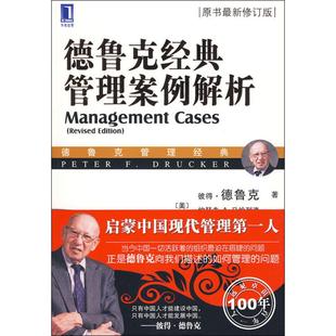管理案例解析 美 彼得德鲁克 正版 译机械工业出版 德鲁克经典 著；高增安 社9787111283591 书
