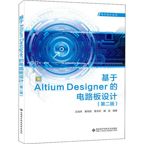【正版书籍】基于AltiumDesigner的电路板设计 王加祥著 西安电子科技大学出版社