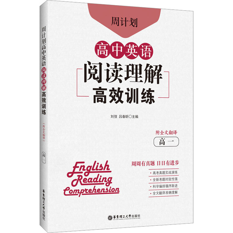【正版书籍】周计划高中英语阅读理解训练刘弢华东理工大学出版社9787562866138
