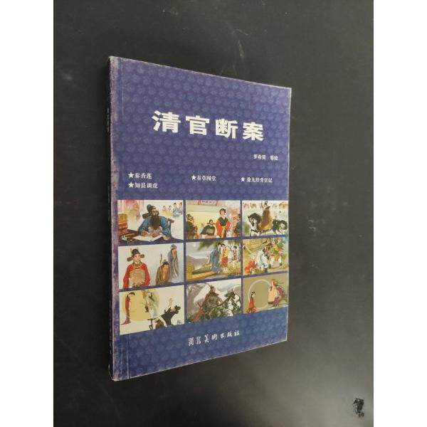 【正版图书】清官断案罗希贤艺术书籍河北美术出版社
