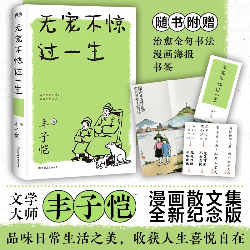 【正版图书】无宠不惊过一生丰子恺中国友谊出版社