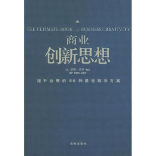 【正版图书】商业创新思想美罗斯·贾伊海南出版社9787544311014