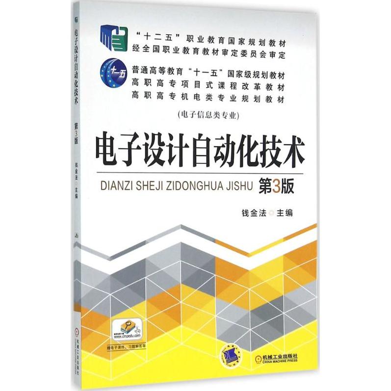 【正版书籍】电子设计自动化技术钱金法机械工业出版社9787111522461