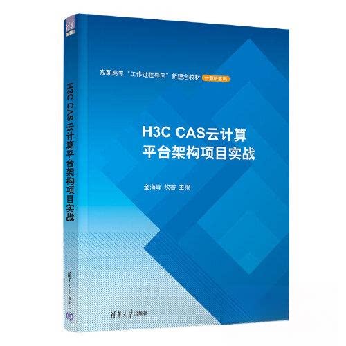 【正版书籍】H3CCAS云计算平台架构项目实战金海峰坎香清华大学出版社