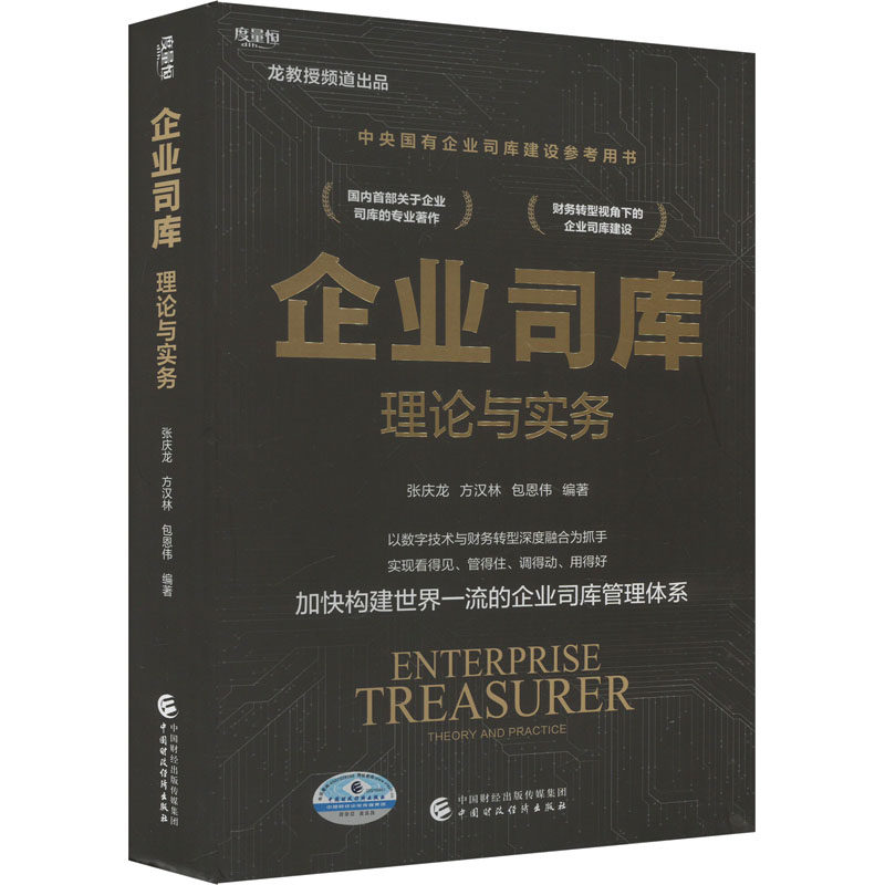 【正版书籍】企业司库理论与实务张庆龙方汉林包恩伟中国财政经济出版社