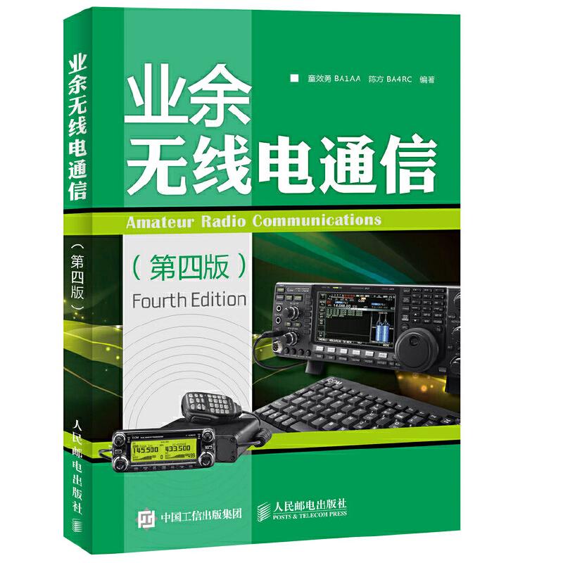 【正版书籍】业余无线电通信童效勇陈方著人民邮电出版社
