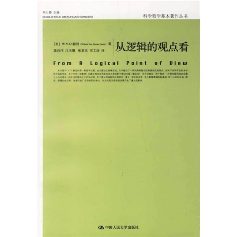 【保正版】从逻辑的观点看美蒯因著陈启伟译中国人民大学出版社9787300077901