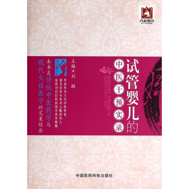【正版书籍】试管婴儿的中医干预实录 刘颖著 中国医药科技出版社