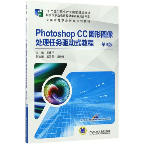【正版书籍】PhotoshopCC图形图像处理任务驱动式教程吴建平著机械工业出版社9787111569190