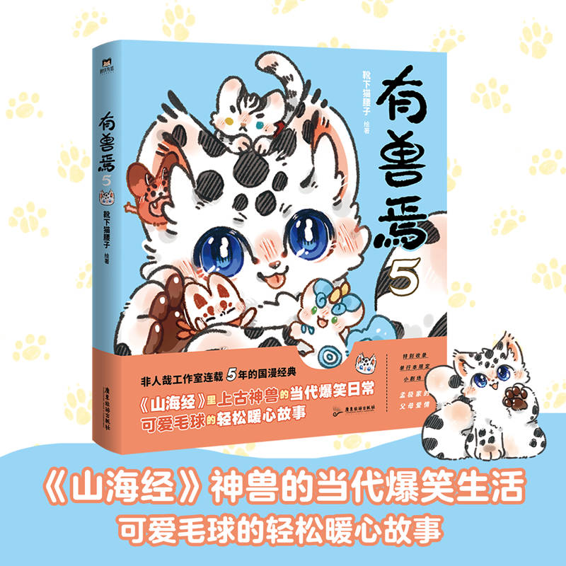 【正版图书】有兽焉5靴下猫腰子艺术书广东旅游出版社