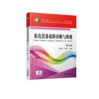 【正版书籍】机电设备故障诊断与维修第2版汪永华著机械工业出版社9787111610687