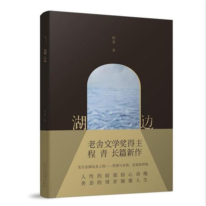 正版书】湖边程青北京十月文艺出版社9787530219263