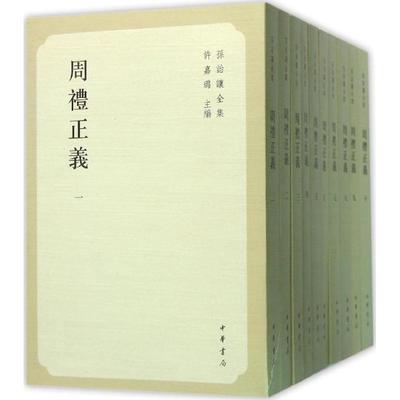 【正版图书】周礼正义孙诒让汪少华整理中华书局出版社9787101112481