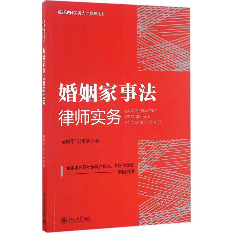 【正版书籍】婚姻家事法律师实务贾明军公维亮著北京大学出版社