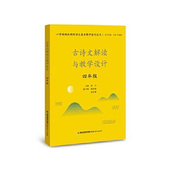 【正版书籍】古诗文解读与教学设计四年级 王瑾许新海主 福建教育出版社 9787533489113