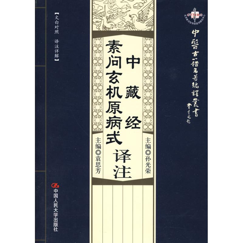 【正版书籍】中藏经素问玄机原病式译注华佗著孙光荣中国人民大学出版社