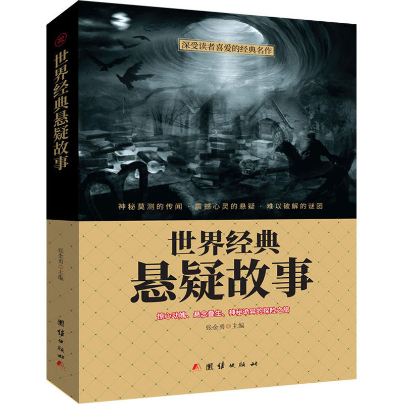 【正版图书】世界经典悬疑故事张金勇团结出版社9787512659216