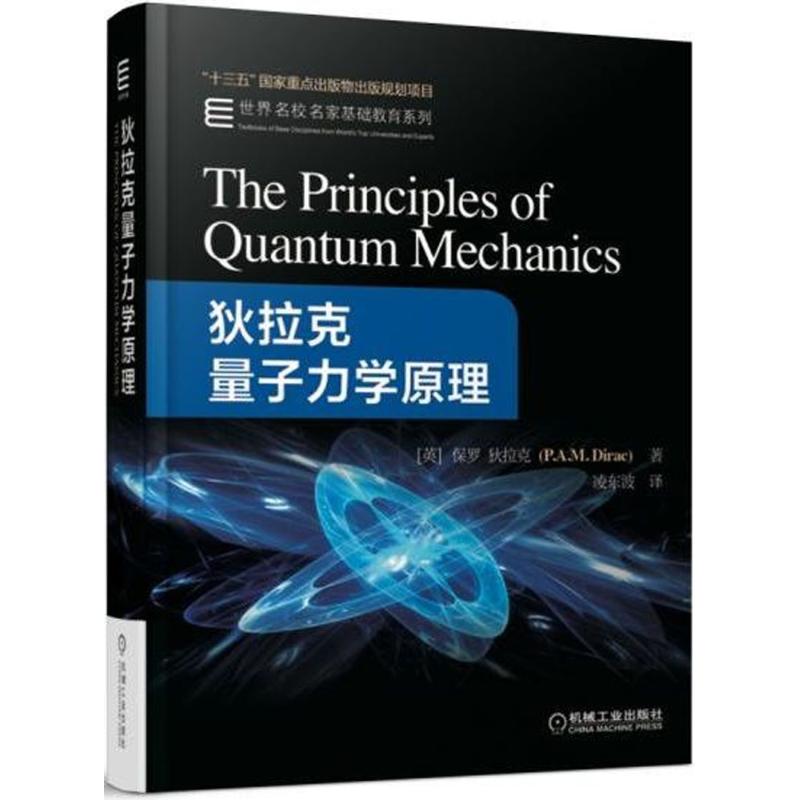 【正版书籍】狄拉克量子力学原理保罗迪拉克著凌东波译机械工业出版社9787111587040