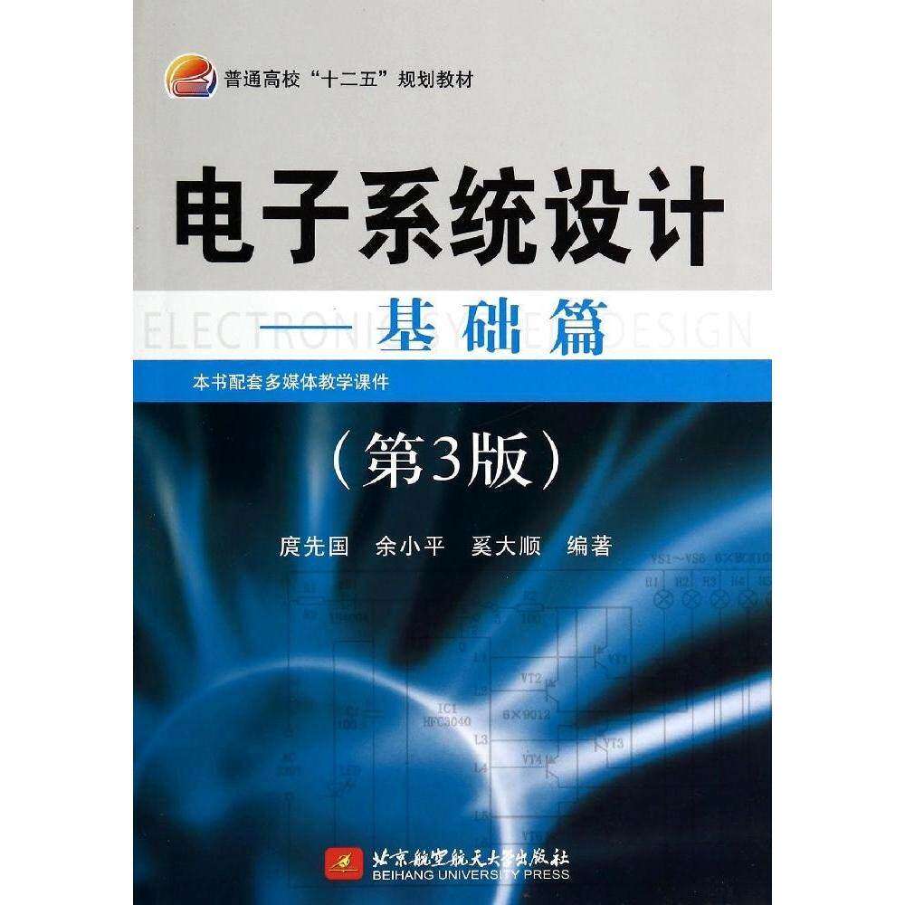 【保正版】电子系统设计基础篇普通高校十二五规划教材 庹先国余小平奚大顺著 北京航空航天大学出版社