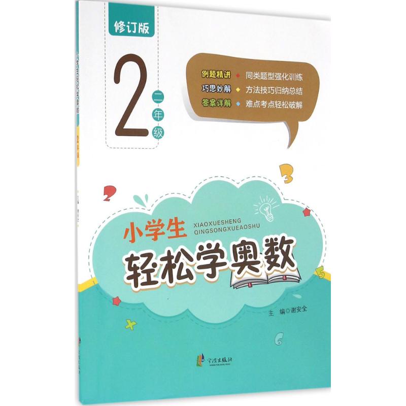 【正版书籍】小学生轻松学奥数二年级谢安全宁波出版社9787552617719
