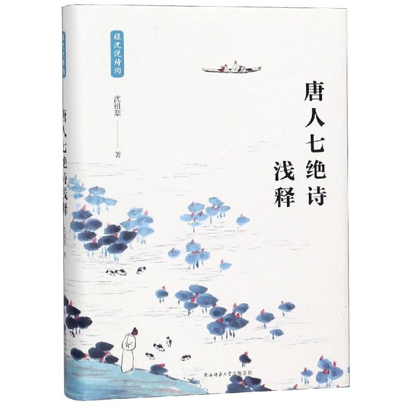 【正版图书】唐人七绝诗浅释沈祖棻著陕西师范大学出版社9787569502572