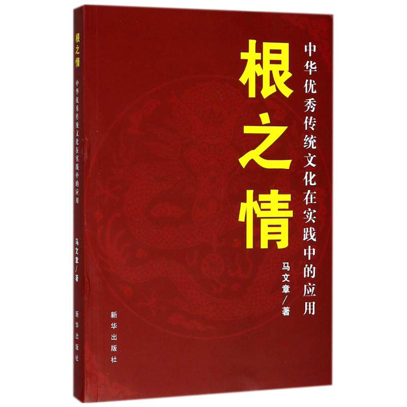 【正版图书】根之情中华传统文化在实践中的应用马文章新华出版社9787516636343