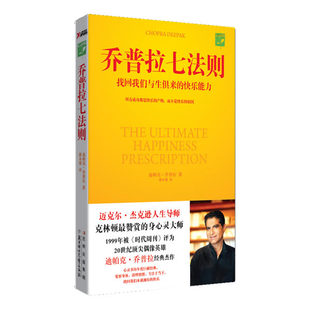 【保正版】乔普拉七法则迪帕克乔普拉北方妇女儿童出版社9787538549621